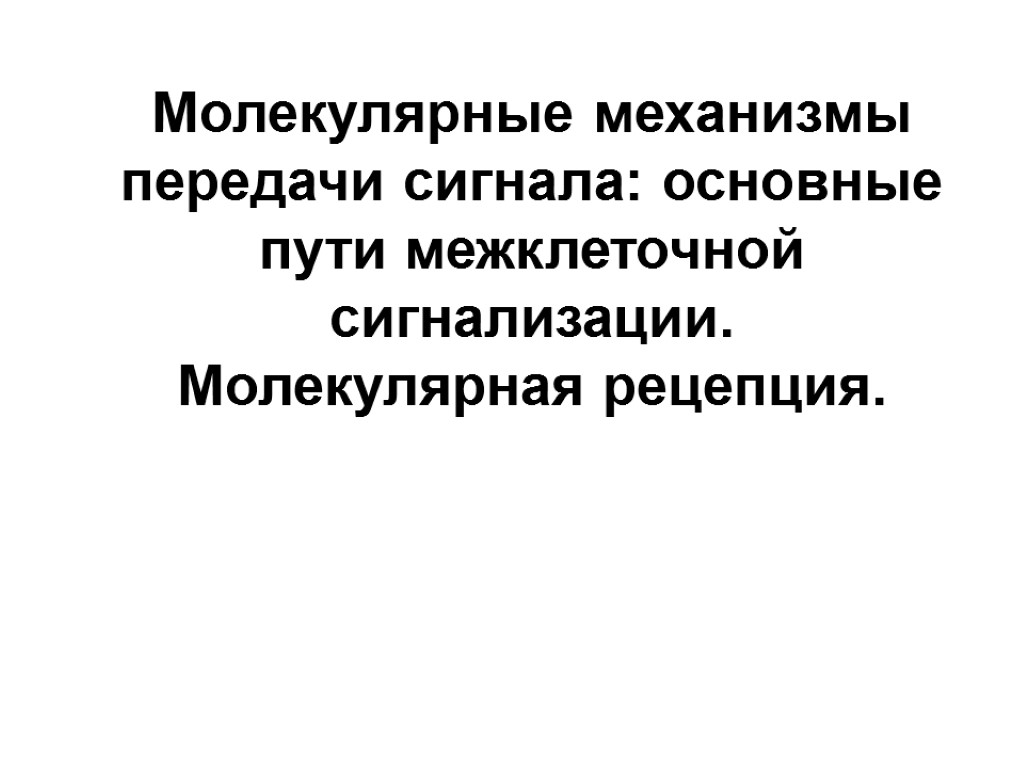 Молекулярные механизмы передачи сигнала: основные пути межклеточной сигнализации. Молекулярная рецепция.